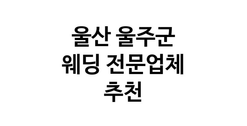 예식장 업체 추천 울산 울주군 웨딩홀 스드메 웨딩촬영 호텔웨딩 스몰웨딩 웨딩드레스 웨딩스튜디오