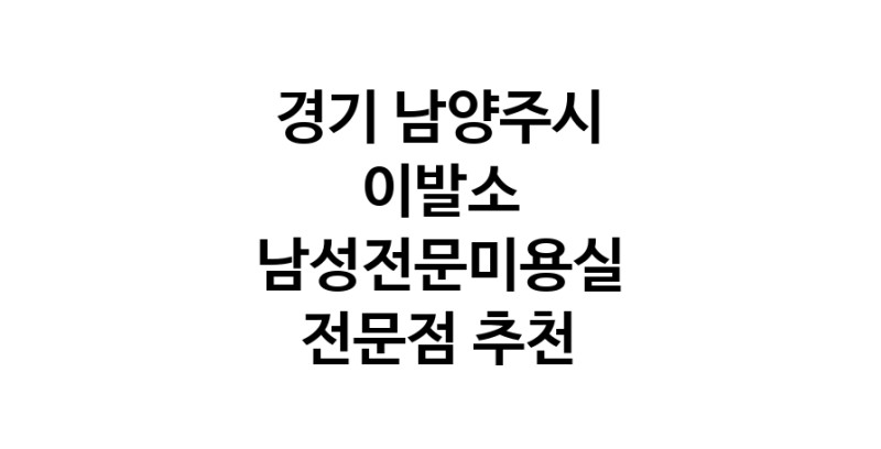 경기 남양주시 이발소추천업체 남성미용실 바버샵 남성커트