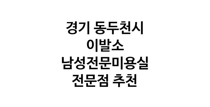 경기 동두천시 이발소추천업체 남성미용실 바버샵 남성커트