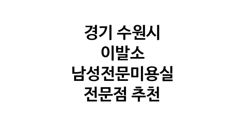이발소 경기 수원시 우수업체 남성미용실 바버샵 남성커트