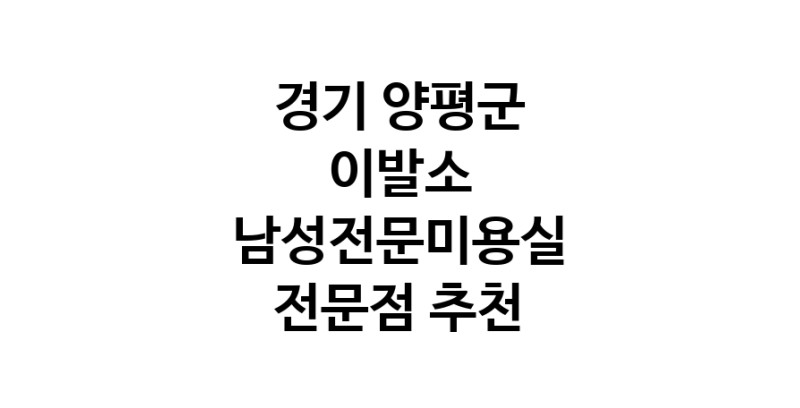 가까운 이발소추천 경기 양평군 남성미용실 바버샵 남성커트