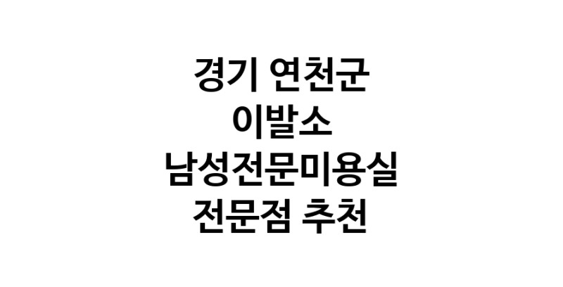 경기 연천군 이발소추천업체 남성미용실 바버샵 남성커트