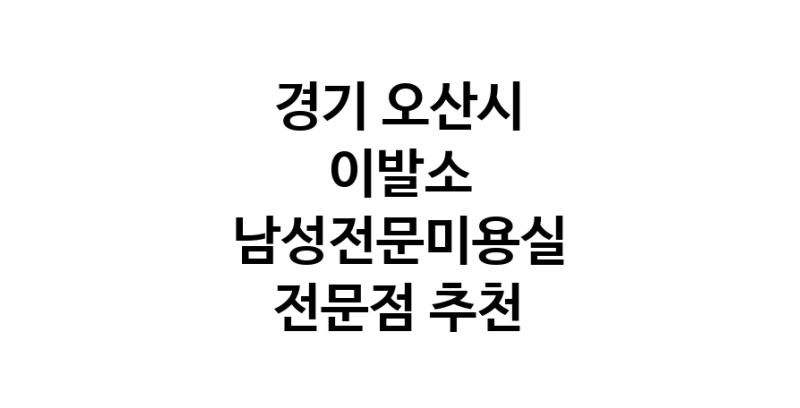 가까운 이발소추천 경기 오산시 남성미용실 바버샵 남성커트