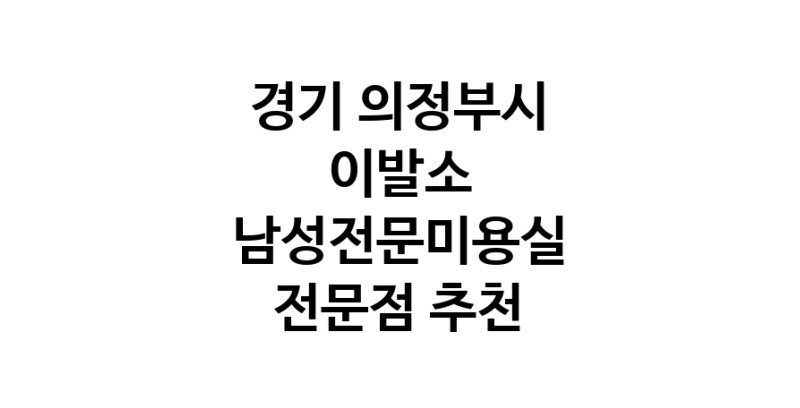 이발소추천 경기 의정부시 남성미용실 바버샵 남성커트