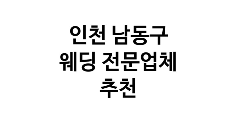 예식장 전문업체 추천 인천 남동구 우수업체 웨딩홀 스드메 웨딩촬영 호텔웨딩 스몰웨딩 웨딩드레스 웨딩스튜디오