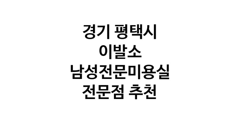 경기 평택시 이발소추천 남성미용실 바버샵 남성커트