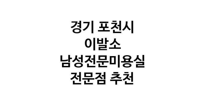 경기 포천시 이발소추천업체 남성미용실 바버샵 남성커트