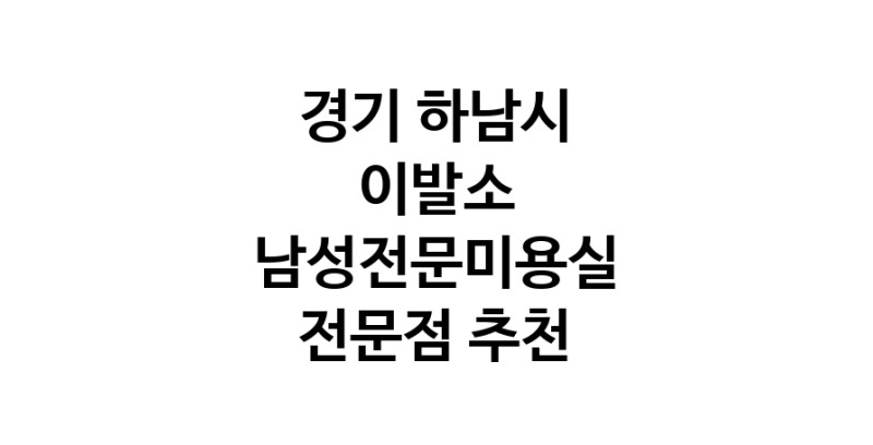 이발소추천 경기 하남시 남성미용실 바버샵 남성커트