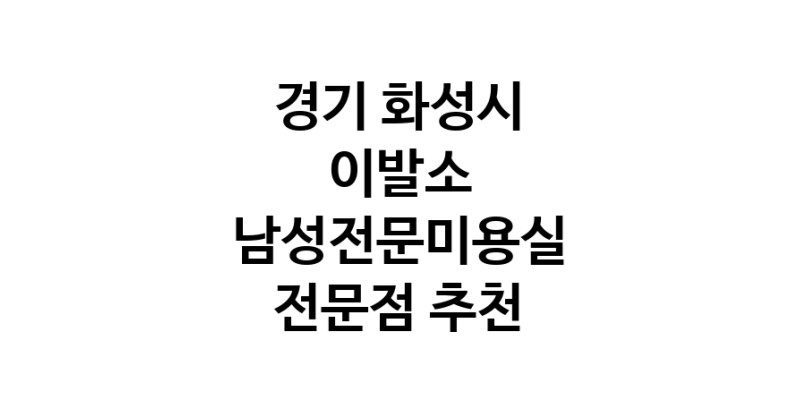 가까운 이발소추천 경기 화성시 남성미용실 바버샵 남성커트