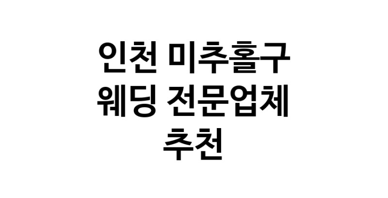 인천 미추홀구 예식장 전문업체 웨딩홀 스드메 웨딩촬영 호텔웨딩 스몰웨딩 웨딩드레스 웨딩스튜디오