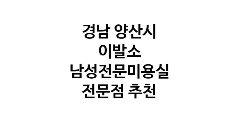 경남 양산시 이발소추천업체 남성미용실 바버샵 남성커트