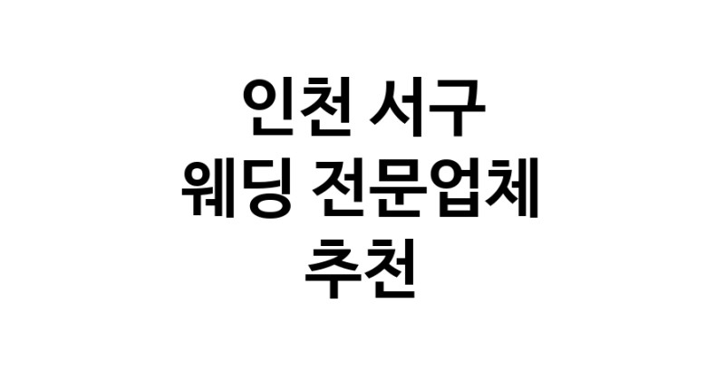 인천 서구 예식장 추천 웨딩홀 스드메 웨딩촬영 호텔웨딩 스몰웨딩 웨딩드레스 웨딩스튜디오