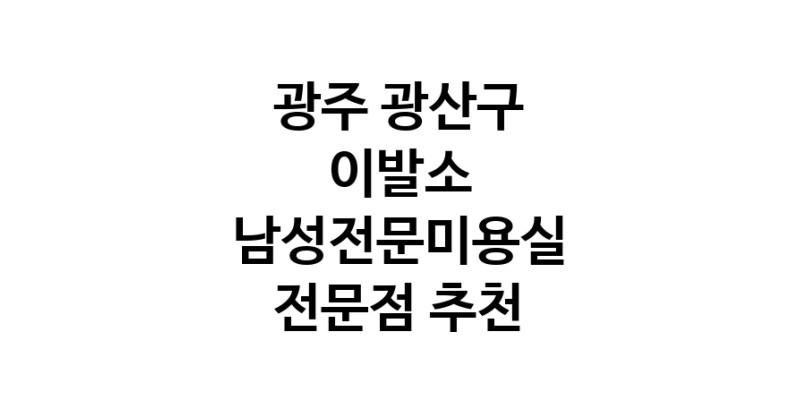 광주 광산구 이발소추천 남성미용실 바버샵 남성커트