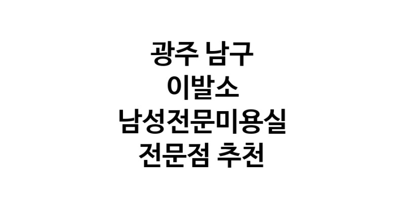 이발소 광주 남구 우수업체 남성미용실 바버샵 남성커트