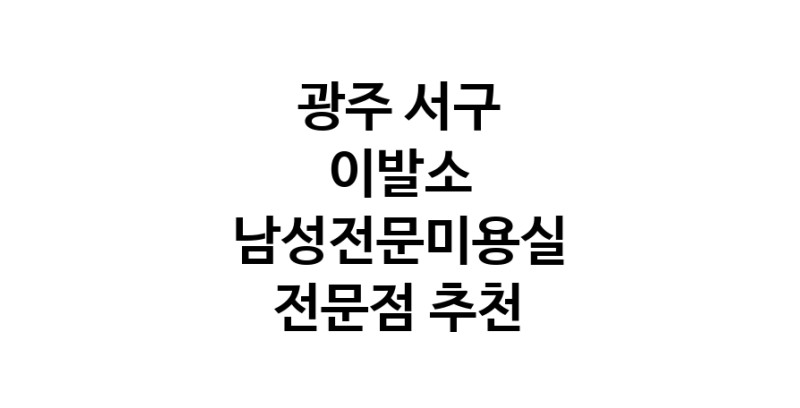 가까운 이발소추천 광주 서구 남성미용실 바버샵 남성커트