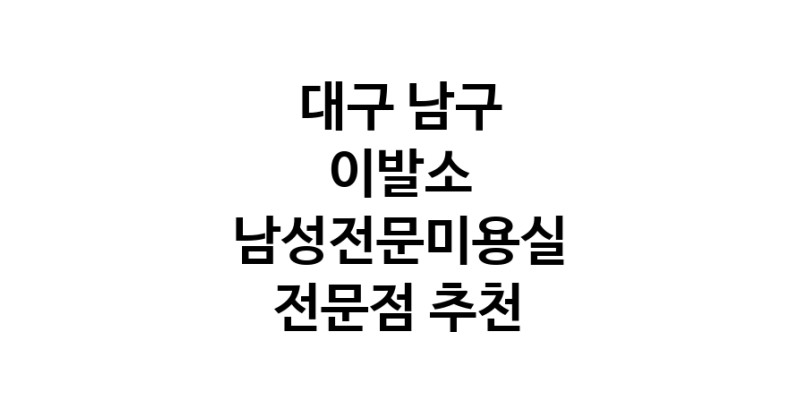 대구 남구 이발소추천 남성미용실 바버샵 남성커트