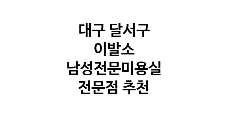 대구 달서구 이발소추천 남성미용실 바버샵 남성커트