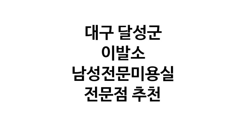 가까운 이발소추천 대구 달성군 남성미용실 바버샵 남성커트