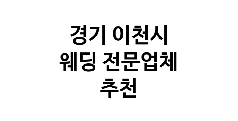 경기 이천시 예식장 추천 웨딩홀 스드메 웨딩촬영 호텔웨딩 스몰웨딩 웨딩드레스 웨딩스튜디오