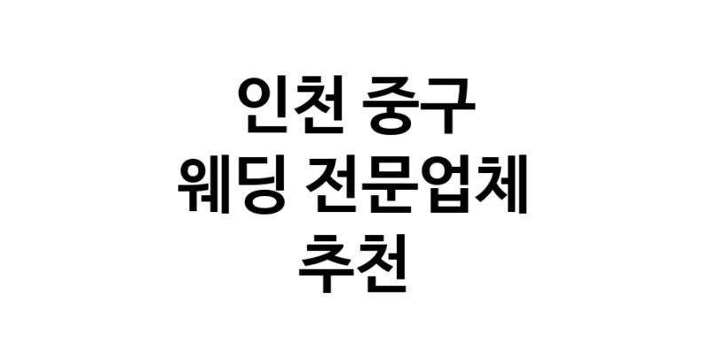 예식장 업체 추천 인천 중구 웨딩홀 스드메 웨딩촬영 호텔웨딩 스몰웨딩 웨딩드레스 웨딩스튜디오