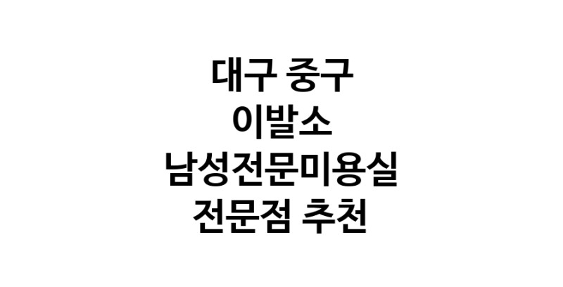가까운 이발소추천 대구 중구 남성미용실 바버샵 남성커트