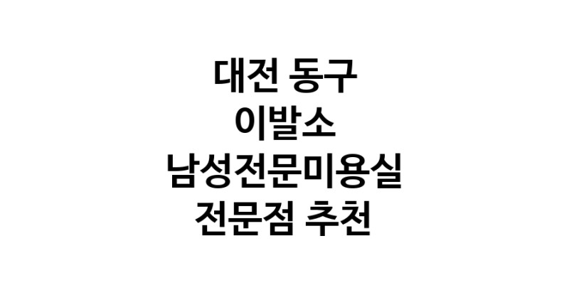 대전 동구 이발소추천 남성미용실 바버샵 남성커트