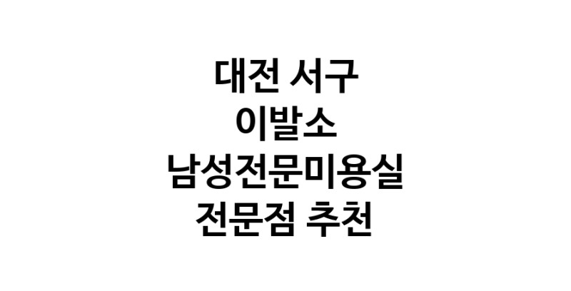 이발소추천 대전 서구 남성미용실 바버샵 남성커트
