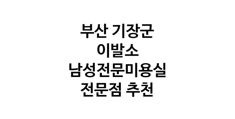 이발소추천 부산 기장군 남성미용실 바버샵 남성커트