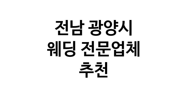 예식장 업체 추천 전남 광양시 웨딩홀 스드메 웨딩촬영 호텔웨딩 스몰웨딩 웨딩드레스 웨딩스튜디오