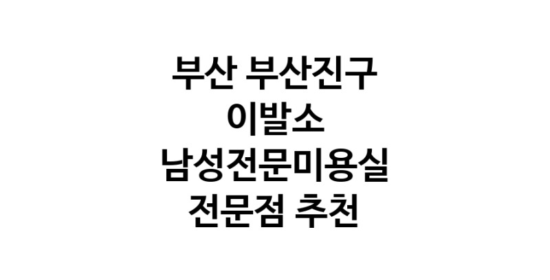 이발소 부산 부산진구 우수업체 남성미용실 바버샵 남성커트