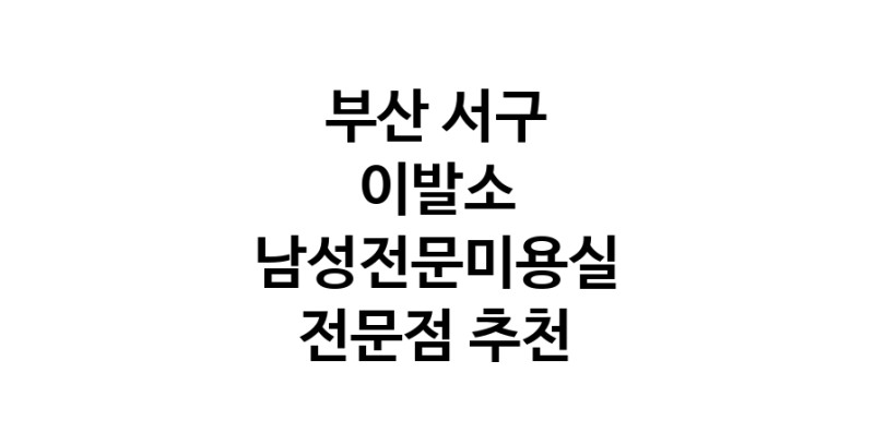 이발소 부산 서구 우수업체 남성미용실 바버샵 남성커트