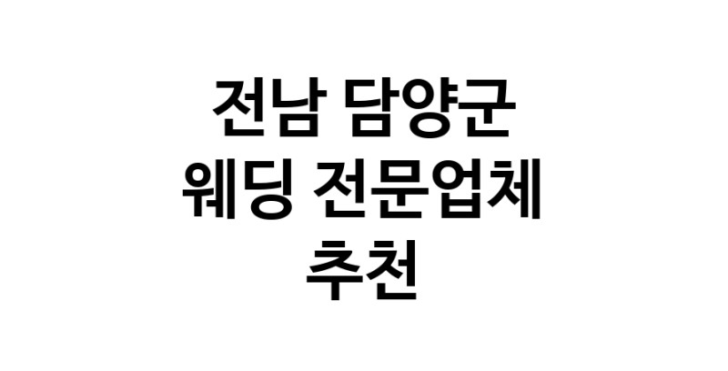 예식장 추천 전남 담양군 웨딩홀 스드메 웨딩촬영 호텔웨딩 스몰웨딩 웨딩드레스 웨딩스튜디오