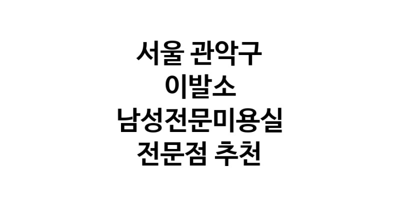 이발소 서울 관악구 우수업체 남성미용실 바버샵 남성커트