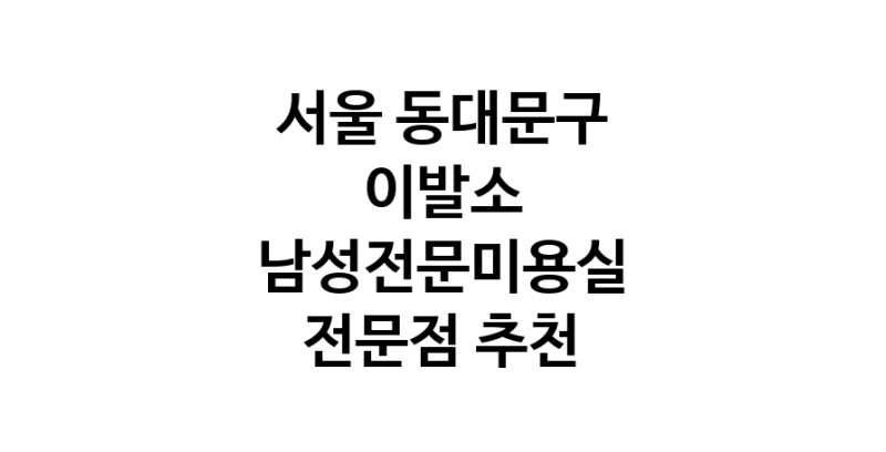 서울 동대문구 이발소추천업체 남성미용실 바버샵 남성커트