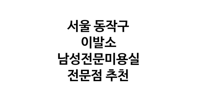 서울 동작구 이발소추천업체 남성미용실 바버샵 남성커트