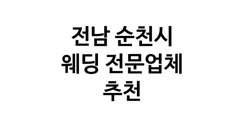 전남 순천시 예식장 추천 웨딩홀 스드메 웨딩촬영 호텔웨딩 스몰웨딩 웨딩드레스 웨딩스튜디오