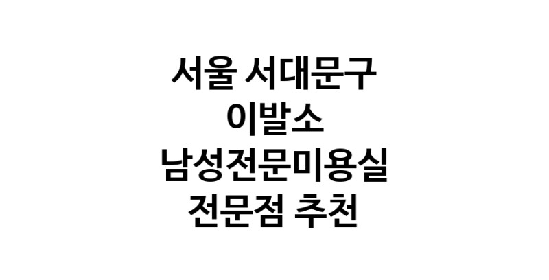 이발소추천 서울 서대문구 남성미용실 바버샵 남성커트