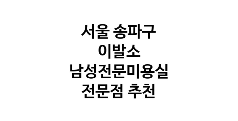 가까운 이발소추천 서울 송파구 남성미용실 바버샵 남성커트