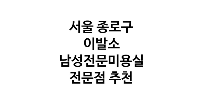 서울 종로구 이발소추천업체 남성미용실 바버샵 남성커트