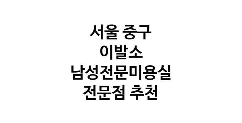 서울 중구 이발소추천업체 남성미용실 바버샵 남성커트