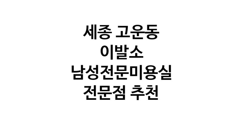 가까운 이발소추천 세종 고운동 남성미용실 바버샵 남성커트