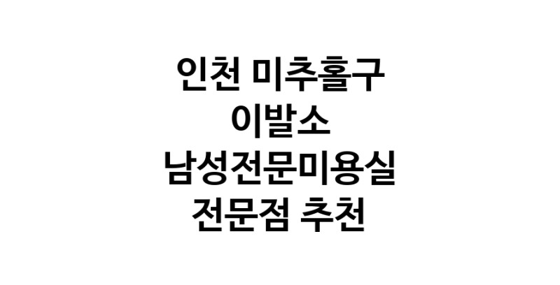 이발소 인천 미추홀구 우수업체 남성미용실 바버샵 남성커트