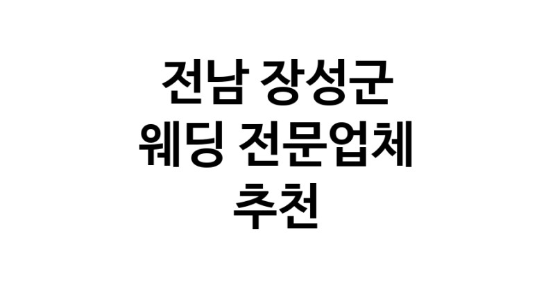 예식장 추천 전남 장성군 웨딩홀 스드메 웨딩촬영 호텔웨딩 스몰웨딩 웨딩드레스 웨딩스튜디오