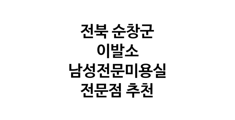 전북 순창군 이발소추천 남성미용실 바버샵 남성커트