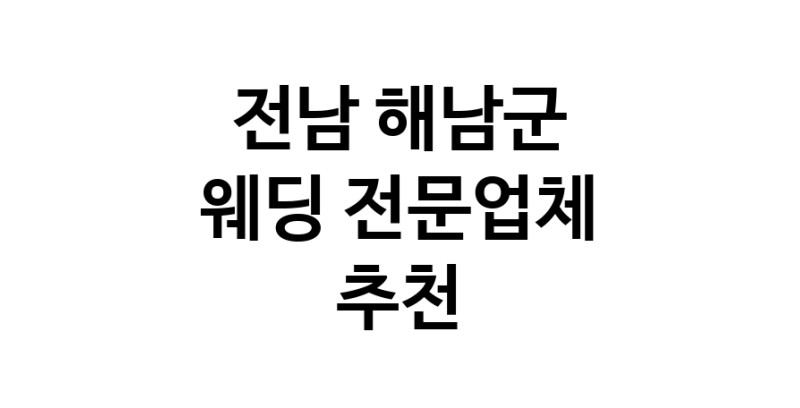 예식장 전문업체 추천 전남 해남군 우수업체 웨딩홀 스드메 웨딩촬영 호텔웨딩 스몰웨딩 웨딩드레스 웨딩스튜디오