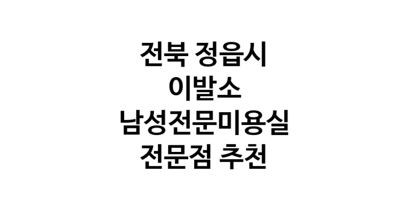 가까운 이발소추천 전북 정읍시 남성미용실 바버샵 남성커트