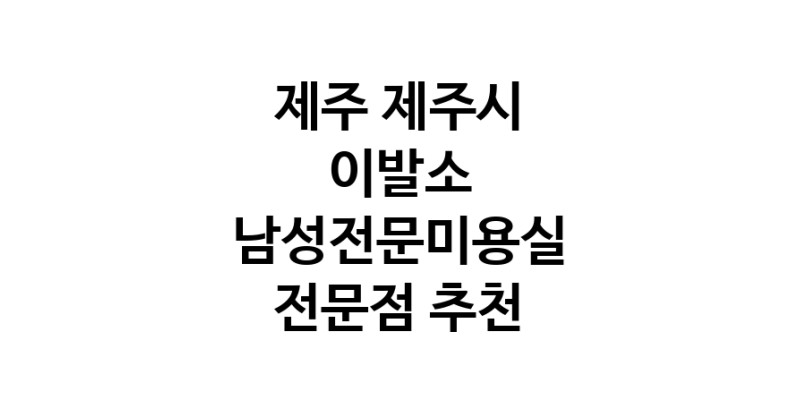 제주 제주시 이발소추천업체 남성미용실 바버샵 남성커트
