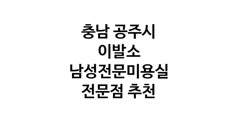 충남 공주시 이발소추천업체 남성미용실 바버샵 남성커트