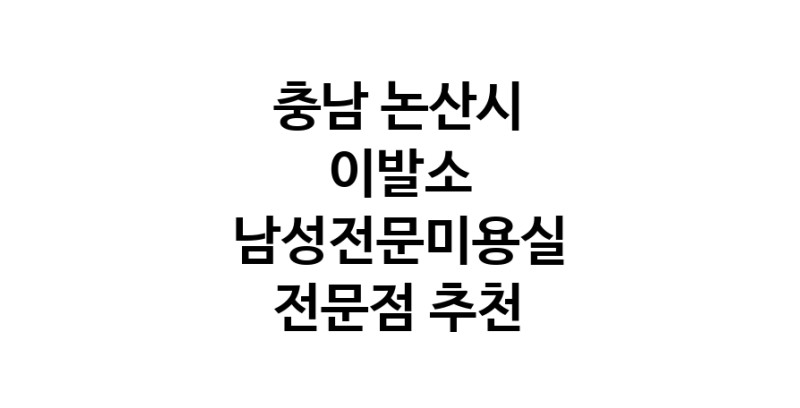 가까운 이발소추천 충남 논산시 남성미용실 바버샵 남성커트
