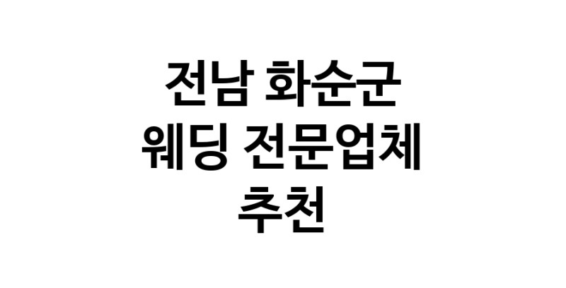 전남 화순군 예식장 추천 웨딩홀 스드메 웨딩촬영 호텔웨딩 스몰웨딩 웨딩드레스 웨딩스튜디오